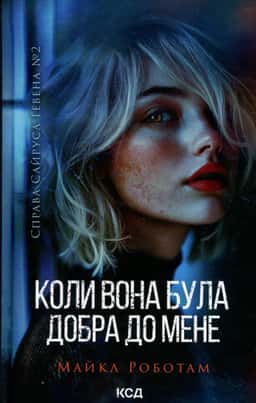 Коли вона була добра до мене. Книга 2 — Майкл Роботем