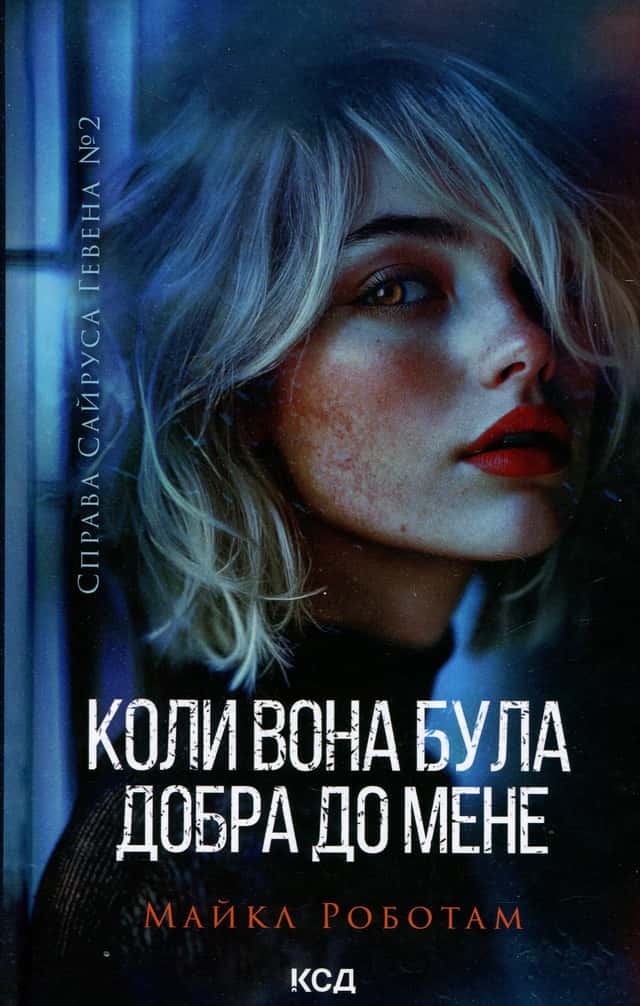 Коли вона була добра до мене. Книга 2 — Майкл Роботем