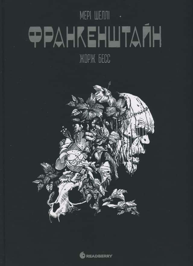  Франкенштайн — Мері Шеллі, Жорж Бесс