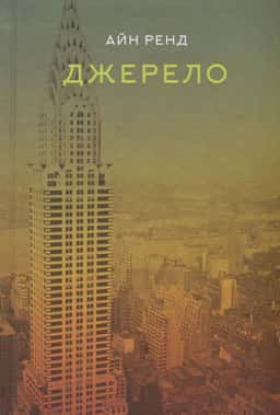Джерело — Айн Ренд