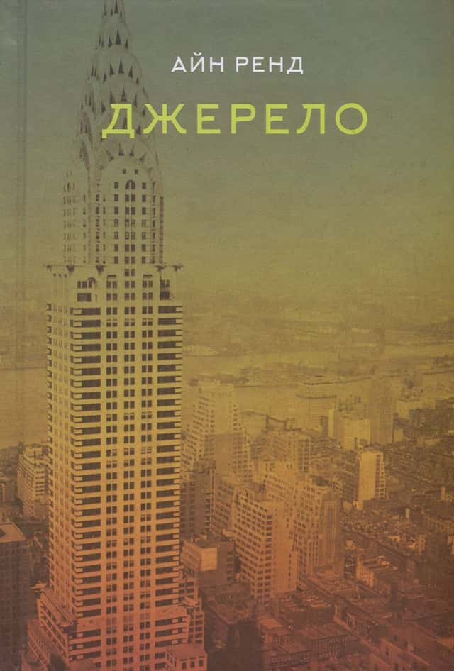 Джерело — Айн Ренд