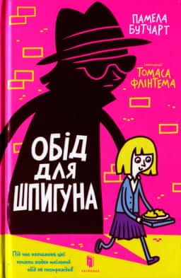 Обід для шпигуна — Памела Бутчарт
