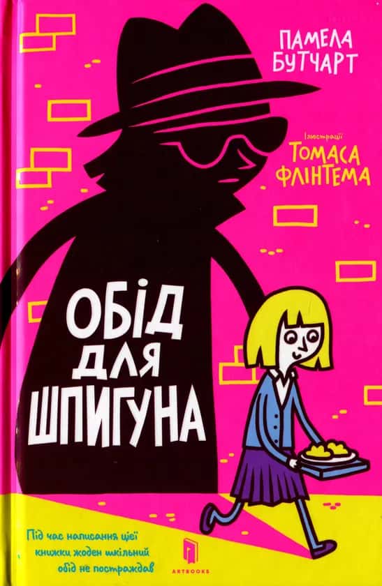 Обід для шпигуна — Памела Бутчарт