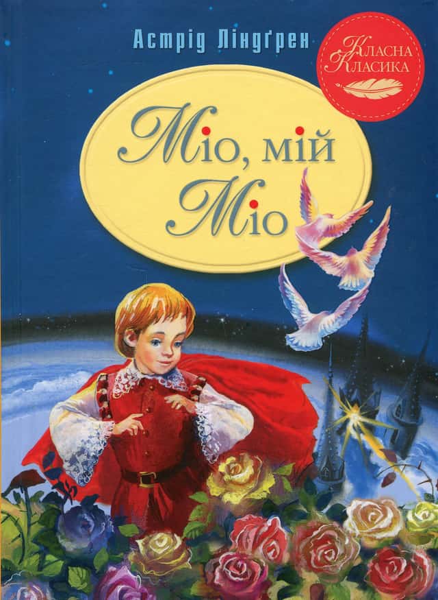 Міо, мій Міо! — Астрід Ліндгрен