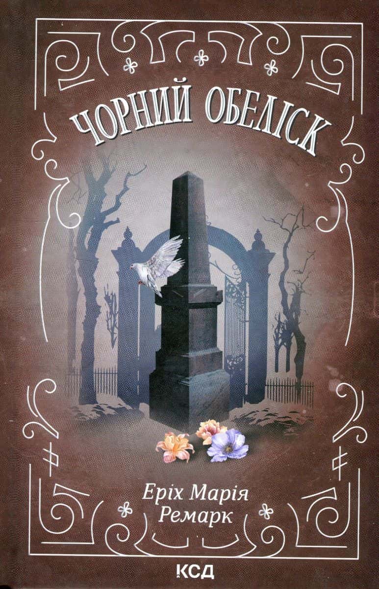 Обкладинка книги «Чорний обеліск» — Еріх Марія Ремарк