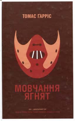 Мовчання ягнят — Томас Гарріс