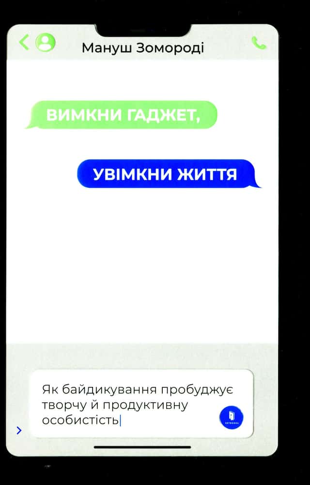 Вимкни гаджет. Увімкни життя — Мануш Зомороді