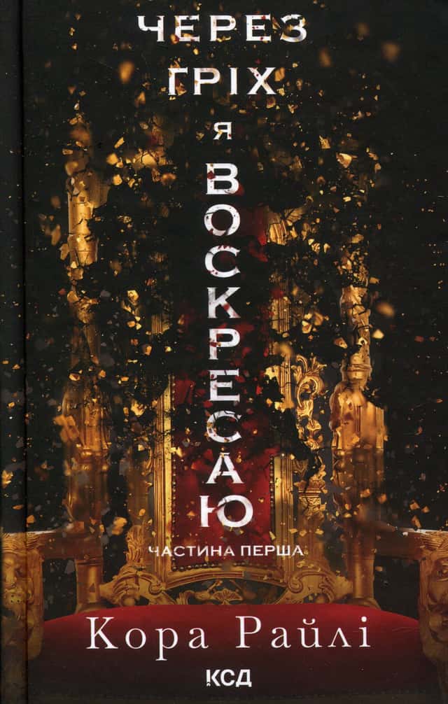 Через гріх я воскресаю. Частина 1 — Кора Рейлі