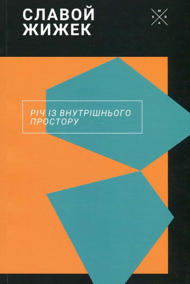 Річ із внутрішнього простору — Славой Жижек