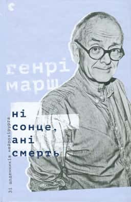 Ні сонце, ані смерть. Зі щоденників нейрохірурга — Генрі Марш