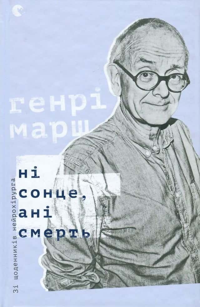 Ні сонце, ані смерть. Зі щоденників нейрохірурга — Генрі Марш