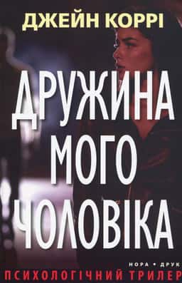 Дружина мого чоловіка — Джейн Коррі