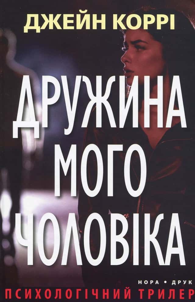 Дружина мого чоловіка — Джейн Коррі