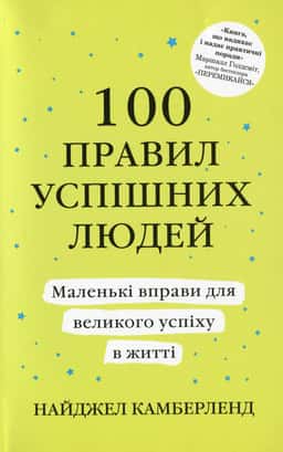 100 правил успішних людей — Найджел Камберленд