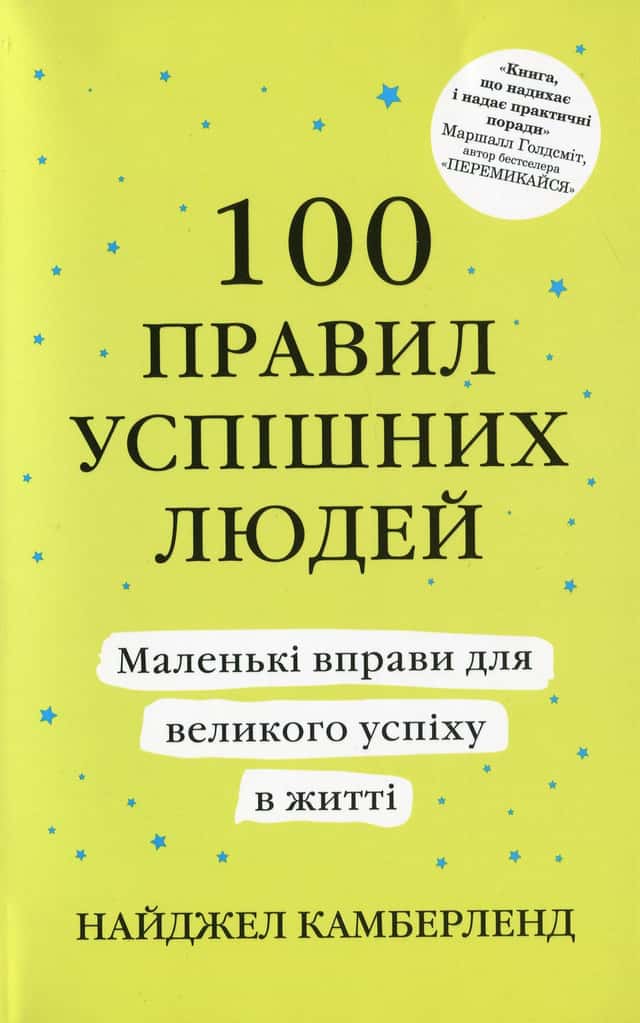 100 правил успішних людей — Найджел Камберленд