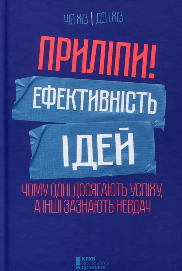 Приліпи! Ефективність ідей. Чому одні досягають успіху, а інші зазнають невдач — Чіп Гіз, Ден Гіз