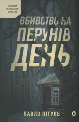 Вбивство на Перунів день — Павло Пігуль