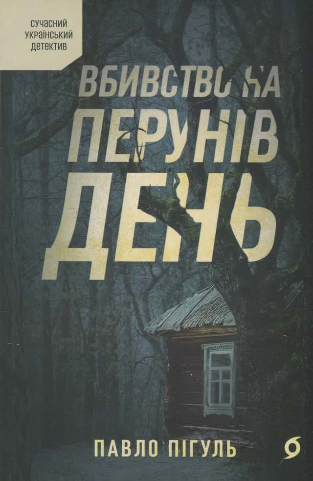 Вбивство на Перунів день — Павло Пігуль