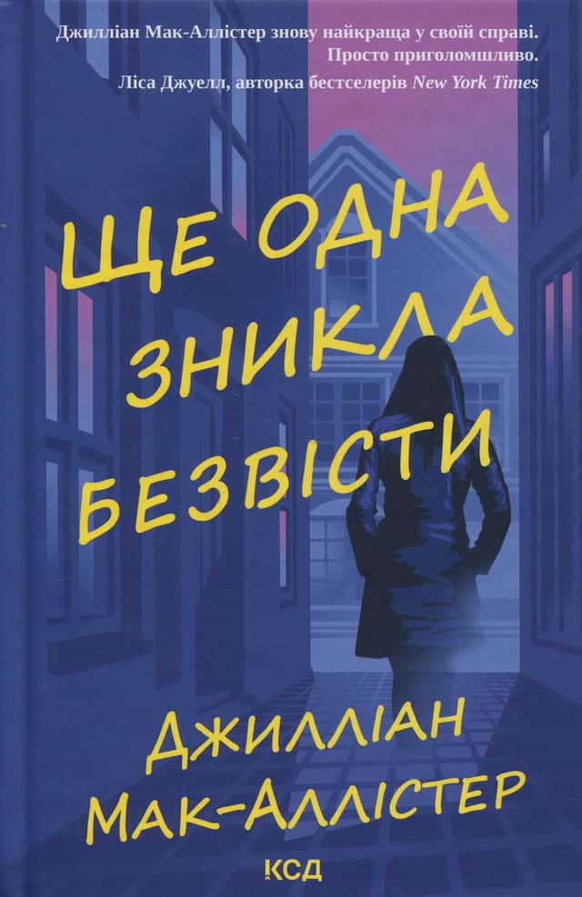 Ще одна зникла безвісти — Джилліан Макаллистер