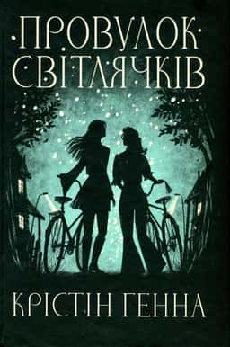 Провулок Світлячків. Книга 1 — Крістін Генна