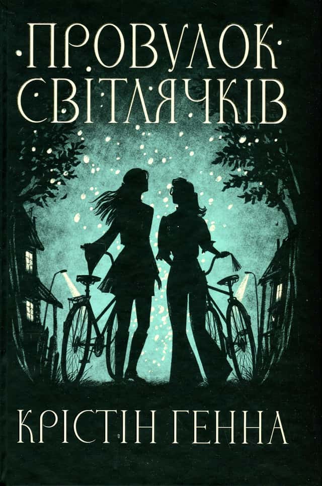 Провулок Світлячків. Книга 1 — Крістін Генна