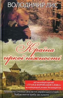 Країна гіркої ніжності — Володимир Лис