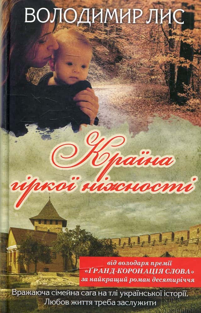 Країна гіркої ніжності — Володимир Лис