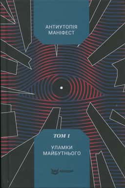 Антиутопія Маніфест. Том 1. Уламки майбутнього — Збірка