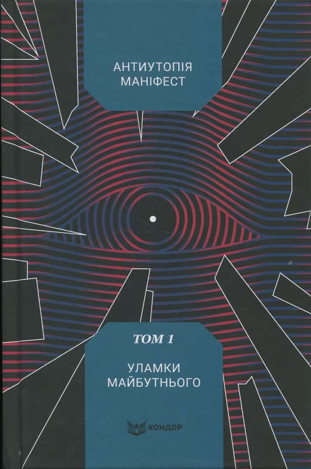 Антиутопія Маніфест. Том 1. Уламки майбутнього — Збірка