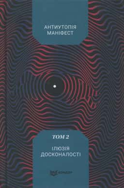 Антиутопія Маніфест. Том 2. Ілюзія досконалості — Збірка