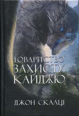 Товариство захисту кайджю — Джон Скалці