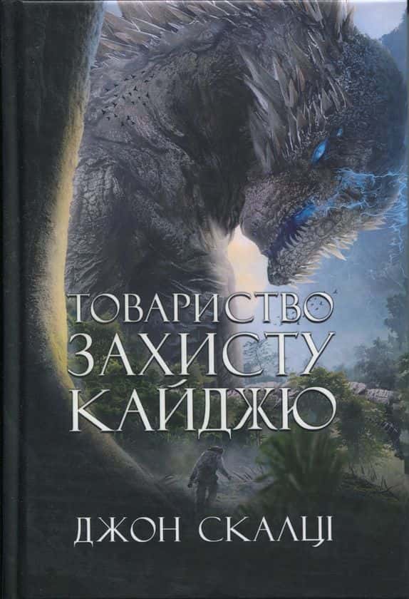 Товариство захисту кайджю — Джон Скалці