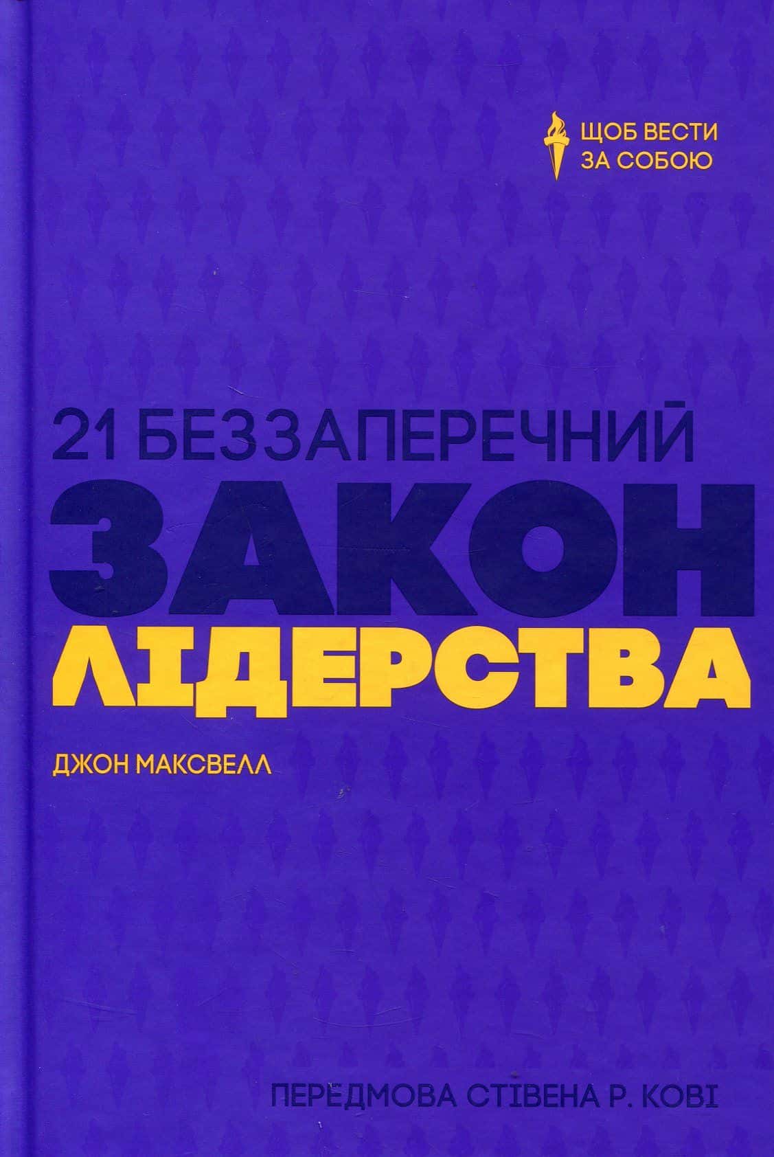 Обкладинка книги «21 беззаперечний закон лідерства» — Джон Максвелл