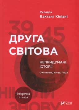 Друга світова. Непридумані історії. (Не) наша, жива, інша — Вахтанг Кіпіані
