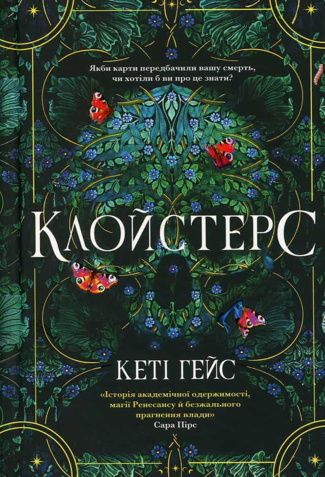 Клойстерс — Кеті Хейз