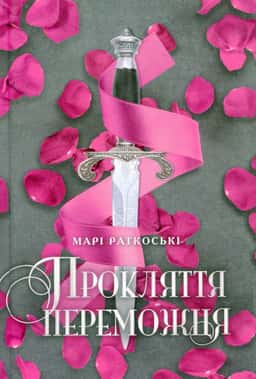 Прокляття переможця. Трилогія переможця. Книга 1 — Марі Руткоскі