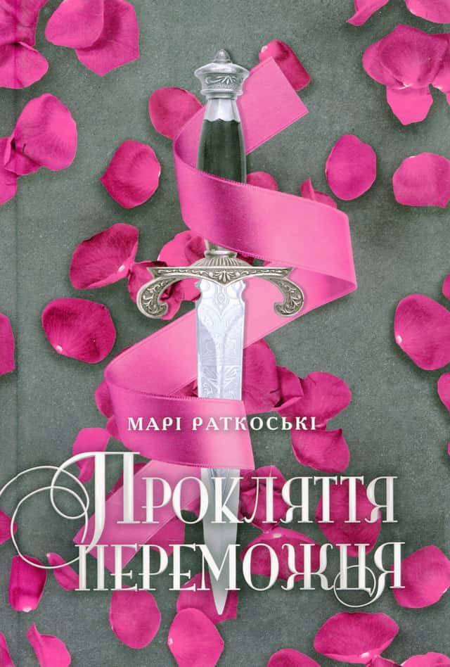 Прокляття переможця. Трилогія переможця. Книга 1 — Марі Руткоскі