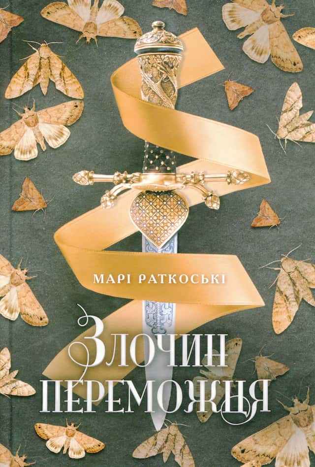 Злочин переможця. Трилогія переможця. Книга 2 — Марі Руткоскі