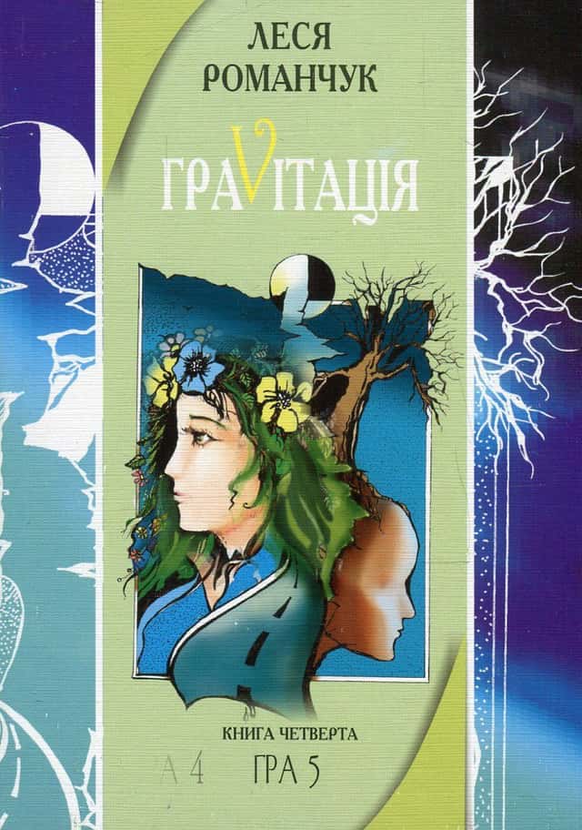 ГраVіtація. Гра 4. Закінчення. Гра 5 — Леся Романчук
