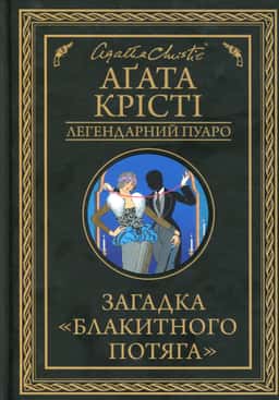 Загадка Блакитного потяга — Аґата Крісті