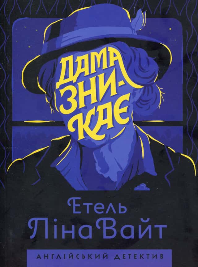 Дама зникає — Етель Ліна Уайт