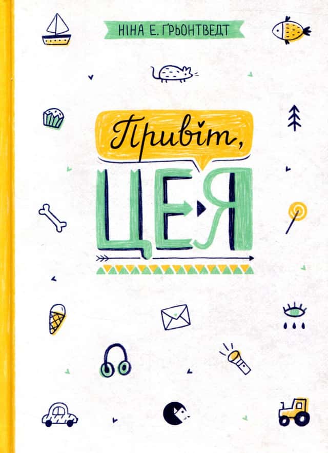Привіт, це я. Книга 1 — Ніна Елізабет Грентведт