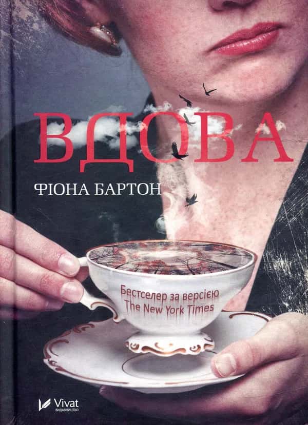 Вдова — Фіона Бартон