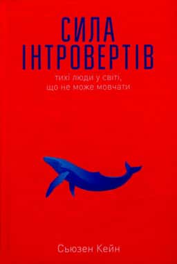 Сила інтровертів. Тихі люди у світі, що не може мовчати — Сьюзен Кейн