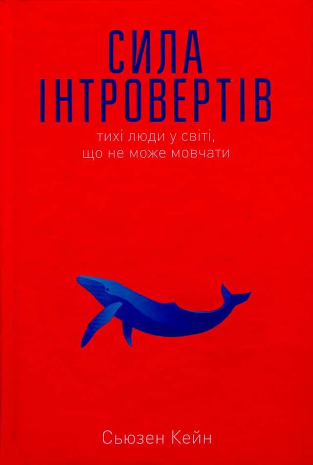 Сила інтровертів. Тихі люди у світі, що не може мовчати — Сьюзен Кейн