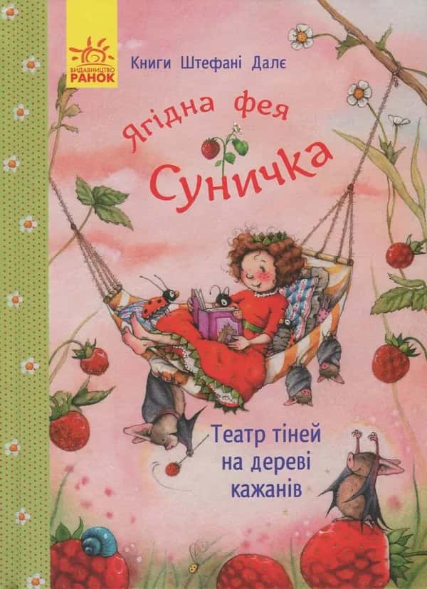 Обкладинка книги «Ягідна фея Суничка. Театр тіней на дереві кажанів» — Штефані Далє