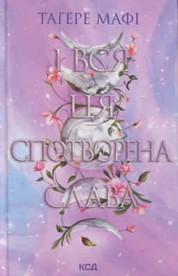 І вся ця спотворена слава. Книга 3 — Тагере Мафі
