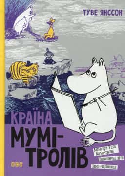 Країна Мумі-тролів. Книга 2 — Туве Янссон