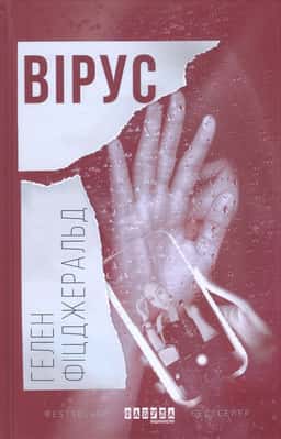 Вірус — Гелен Фіцджеральд