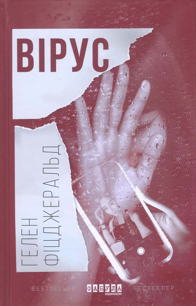 Вірус — Гелен Фіцджеральд